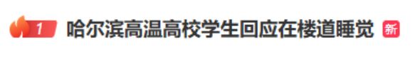 锦达网 热搜第一！学生热得在楼道、操场打地铺，多所高校回应无空调