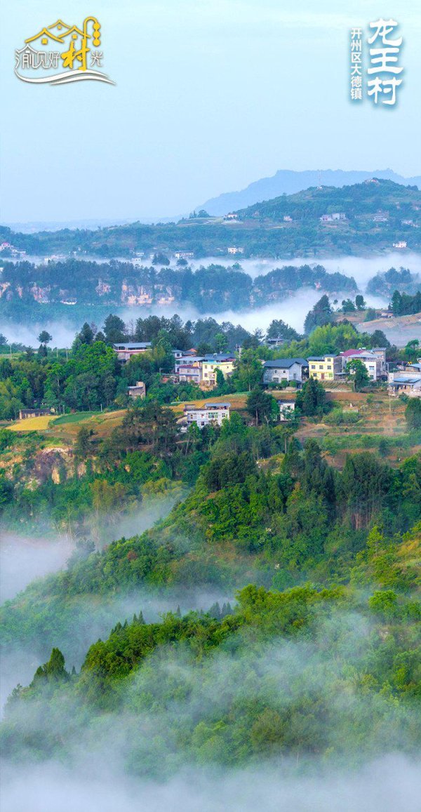 泸深投 渝见好“村”光 | 云萦翠岫: 开州区大德镇龙王村