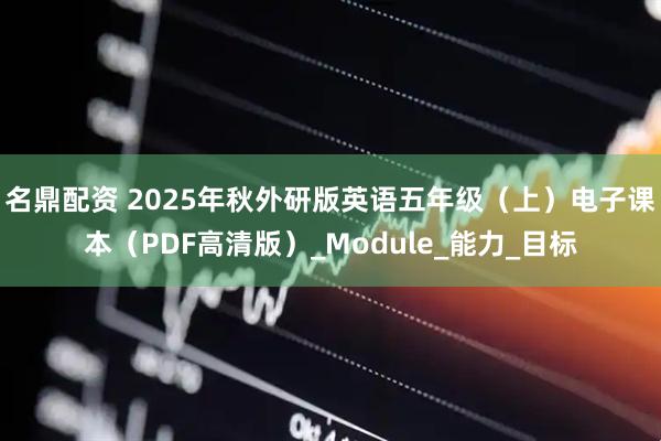 名鼎配资 2025年秋外研版英语五年级（上）电子课本（PDF高清版）_Module_能力_目标