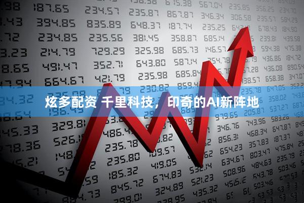 炫多配资 千里科技，印奇的AI新阵地