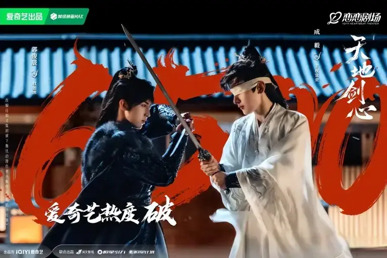 驰赢策略 《天地剑心》首播炸裂！热度破纪录，成毅却被吐槽“半永久”造型