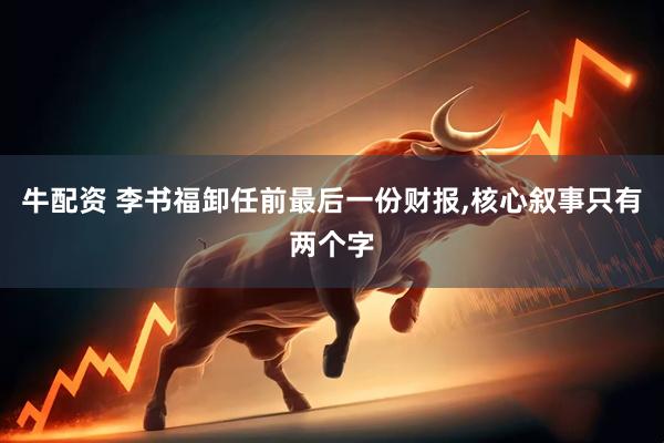 牛配资 李书福卸任前最后一份财报,核心叙事只有两个字